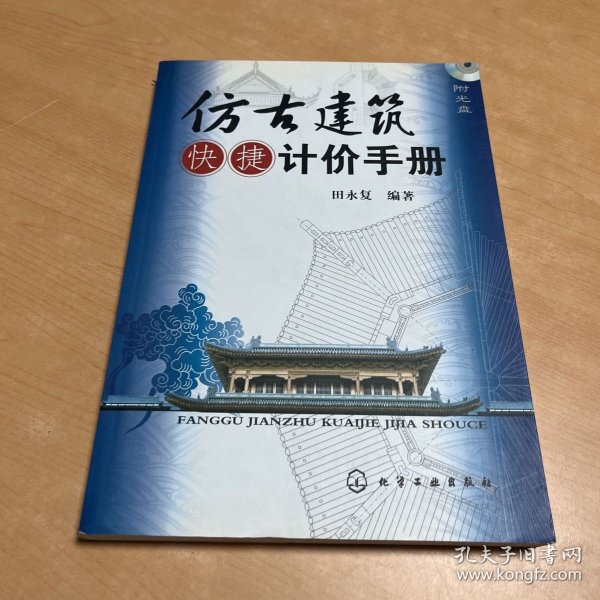 仿古建筑快捷计价手册