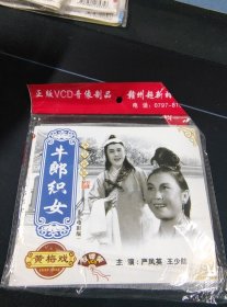 全新未拆封2碟简装VCD，黄梅戏《牛郎织女》，严凤英，王少舫演唱，安徽文化音像出版