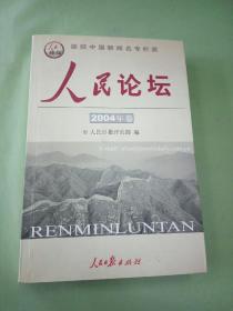 人民论坛.2004年卷。