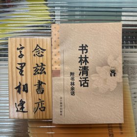 书林清话（附 书林余话）（新世纪万有文库）1998 年一版一印