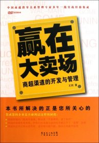 赢在大卖场(附光盘商超渠道的开发与管理)