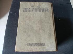 1934年初版初印  重编日用百科全书 中册  语文学 算学 医药 畜牧业 农业 砖茶 雪茄厂等  巨厚本