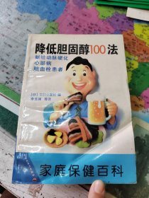 降低胆固醇100法