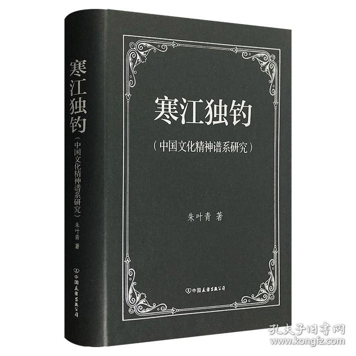 《寒江独钓：中国文化精神谱系研究》精装