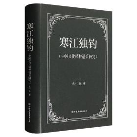 《寒江独钓：中国文化精神谱系研究》精装