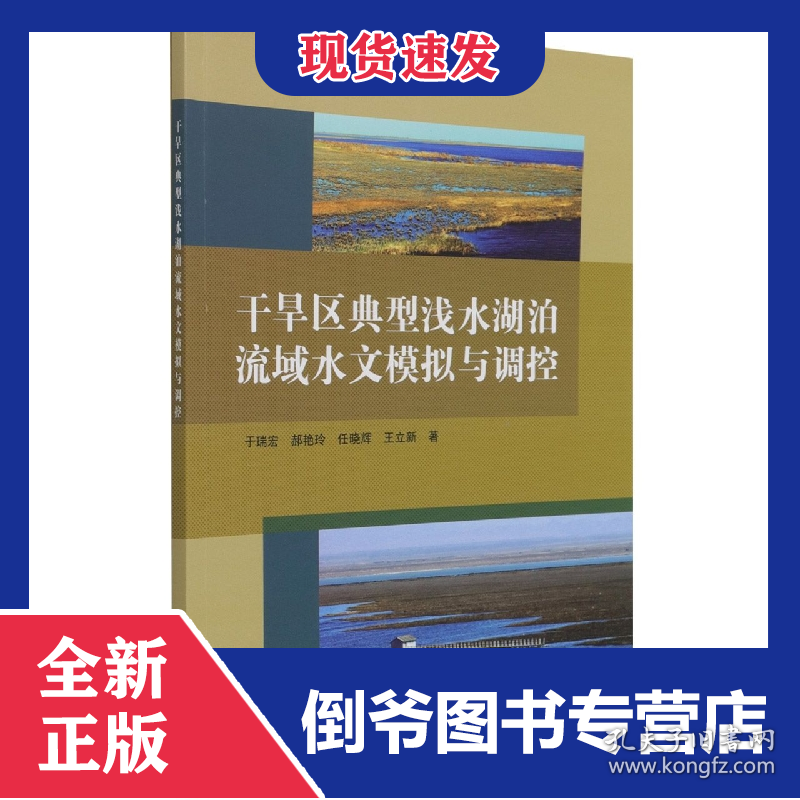 干旱区典型浅水湖泊流域水文模拟与调控