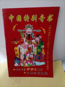 中国特别奇书：2006年老皇历（丙戌年）【本店另有其它年份的老黄历出让，欢迎选购】