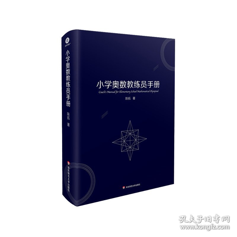 全新正版现货 小学奥数教练员手册 9787576003680 陈拓 华东师范大学出版社