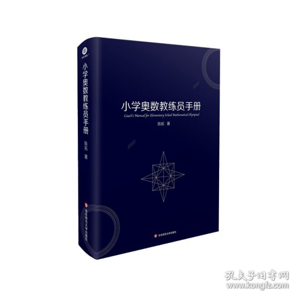 全新正版现货 小学奥数教练员手册 9787576003680 陈拓 华东师范大学出版社