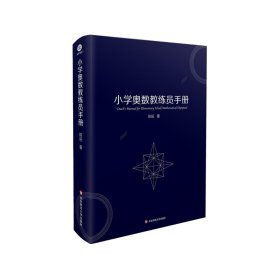 全新正版现货 小学奥数教练员手册 9787576003680 陈拓 华东师范大学出版社