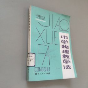 中學(xué)物理教學(xué)法