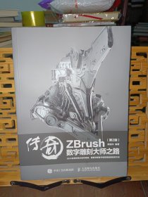 传奇 ZBrush数字雕刻大师之路 第2版