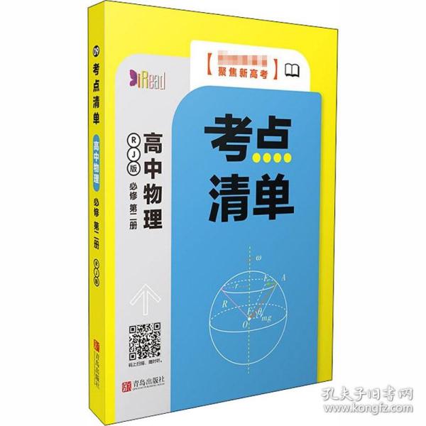 点清单 高中物理 必修第2册 rj版 高中基础知识 作者