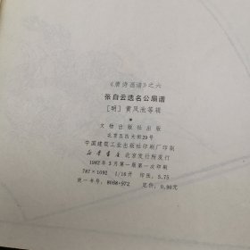 张白云选名公扇谱