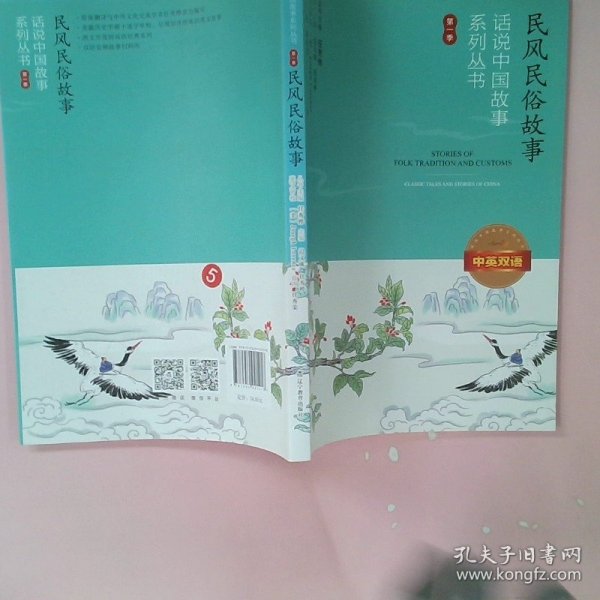 话说中国故事系列丛书--民风民俗故事：中英双语（第一季）