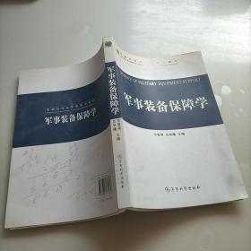 军事装备保障学