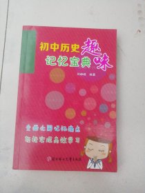 初中历史趣味记忆宝典