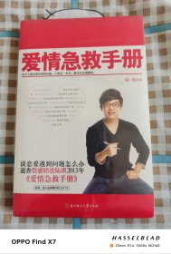 爱情急救手册