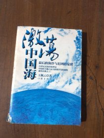 激荡中国海:最后的海洋与迟到的觉醒王佩云  著作家出版社