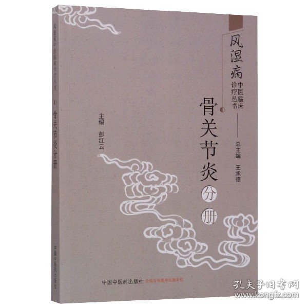 风湿病中医临床诊疗丛书：骨关节炎分册