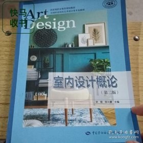 室内设计概论 第二版 梁锟 李小康 中国劳动社会保障出版社 9787516753316