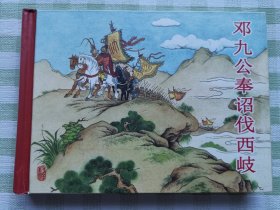 连环画：邓九公奉诏伐西岐