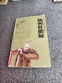 文化广角丛书,侠客肝胆录，