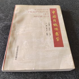 中国传统性医学