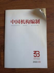 中国机构编制2022 3