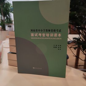 河南省中小学教师资格考试 面试考官培训读本