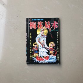 梅花易数