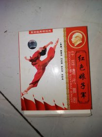 VCD 中国现代舞剧 红色娘子军（双碟全新未使用）