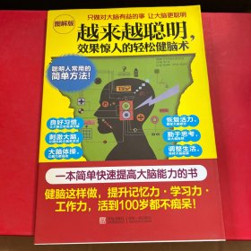 越来越聪明，效果惊人的轻松健脑术