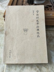 学术研究方法与规范