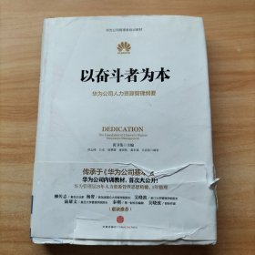 以奋斗者为本：华为公司人力资源管理纲要