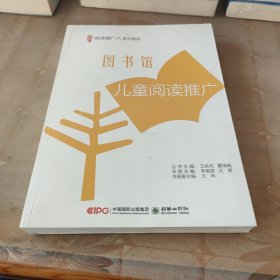 图书馆儿童阅读推广