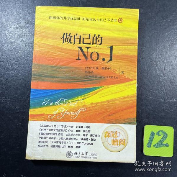 做自己的No.1