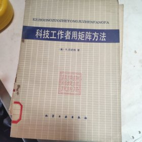 科技工作者矩阵方法