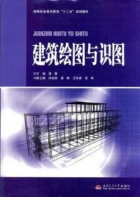 建筑绘图与识图 潘展 9787564319083 成都西南交大出版社有限公司