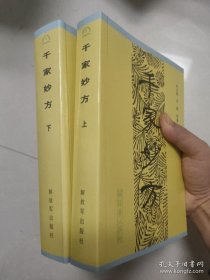 千家妙方上下册 正版现货 中医经典 品相好 原战士出版社第一版 李文亮、齐强等编