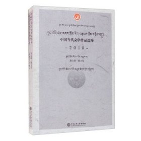 中国当代文学作品选粹.2018.散文集（藏文卷）