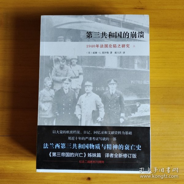 第三共和国的崩溃：1940年法国沦陷之研究（全二册）