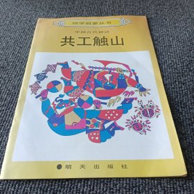 幼学启蒙丛书： 中国古代神话 共工触山