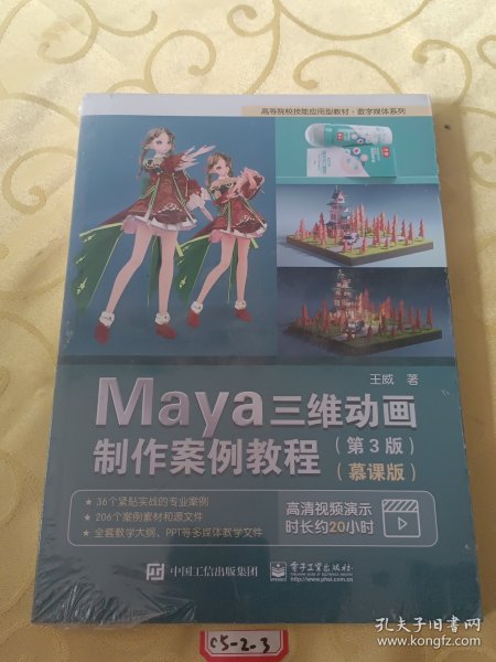 Maya三维动画制作案例教程（第3版）（慕课版）