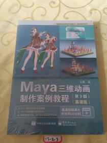 Maya三维动画制作案例教程（第3版）（慕课版）