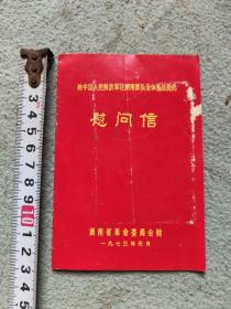 1973年湖南省革命委员会慰问信