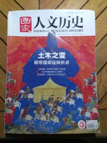 国家人文历史：2020年11月上第21期，土木之变