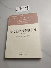 古代王权与专制主义（修订本）/社科学术文库