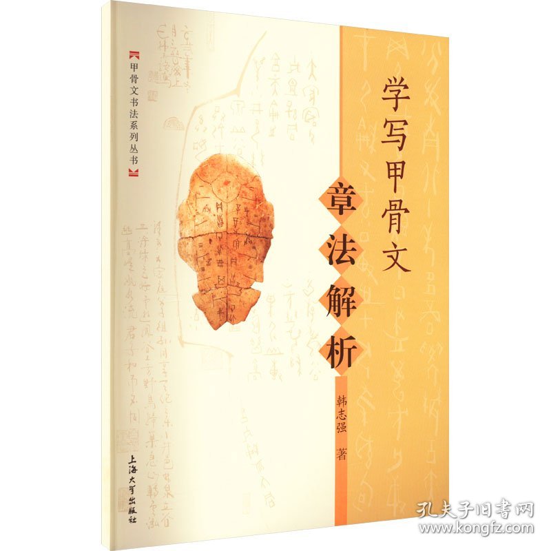 学写甲骨文 章法解析