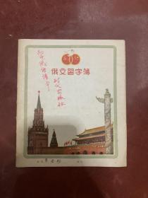 50年代老练习簿--俄文习字簿～【少见】精美